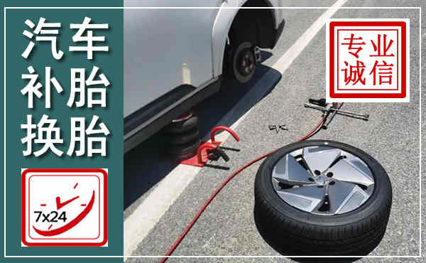 镇赉汽车换轮胎,附近上门换轮胎电话
