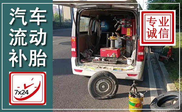 镇赉汽车流动补胎,附近补胎电话