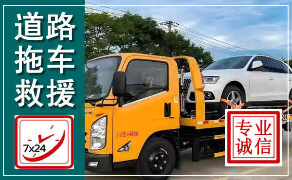 镇赉拖车救援,汽车救援拖车电话