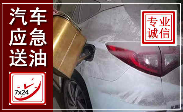 镇赉汽车送油救援,附近上门送油电话