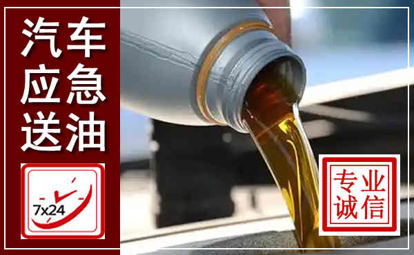 镇赉汽车送燃油救援,附近上门送燃油电话