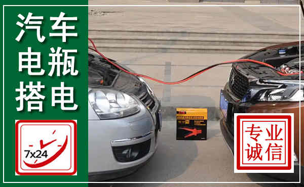 镇赉汽车搭电,附近电瓶搭电救援电话