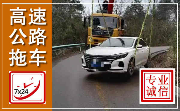 镇赉高速公路拖车,附近高速公路拖车救援电话