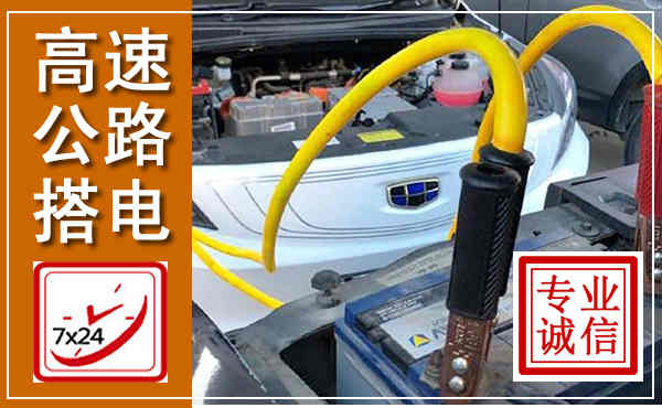 镇赉高速公路汽车搭电,中途电瓶维修电话