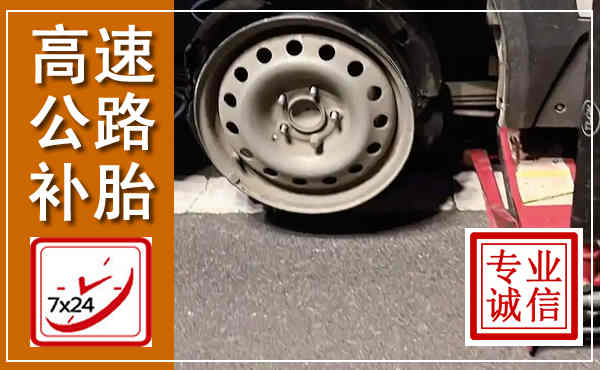 镇赉高速公路流动补胎,汽车换轮胎电话