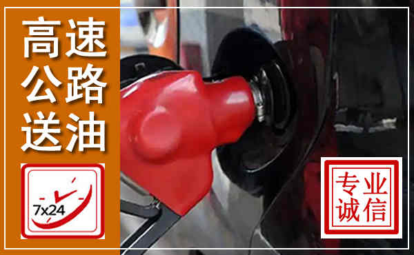 镇赉高速公路汽车送油,汽车救援送油电话