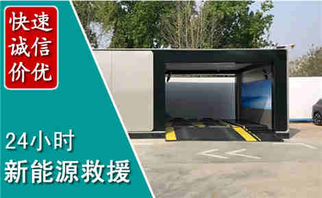 镇赉新能源汽车救援场景与案例